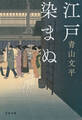 江戸染まぬ
