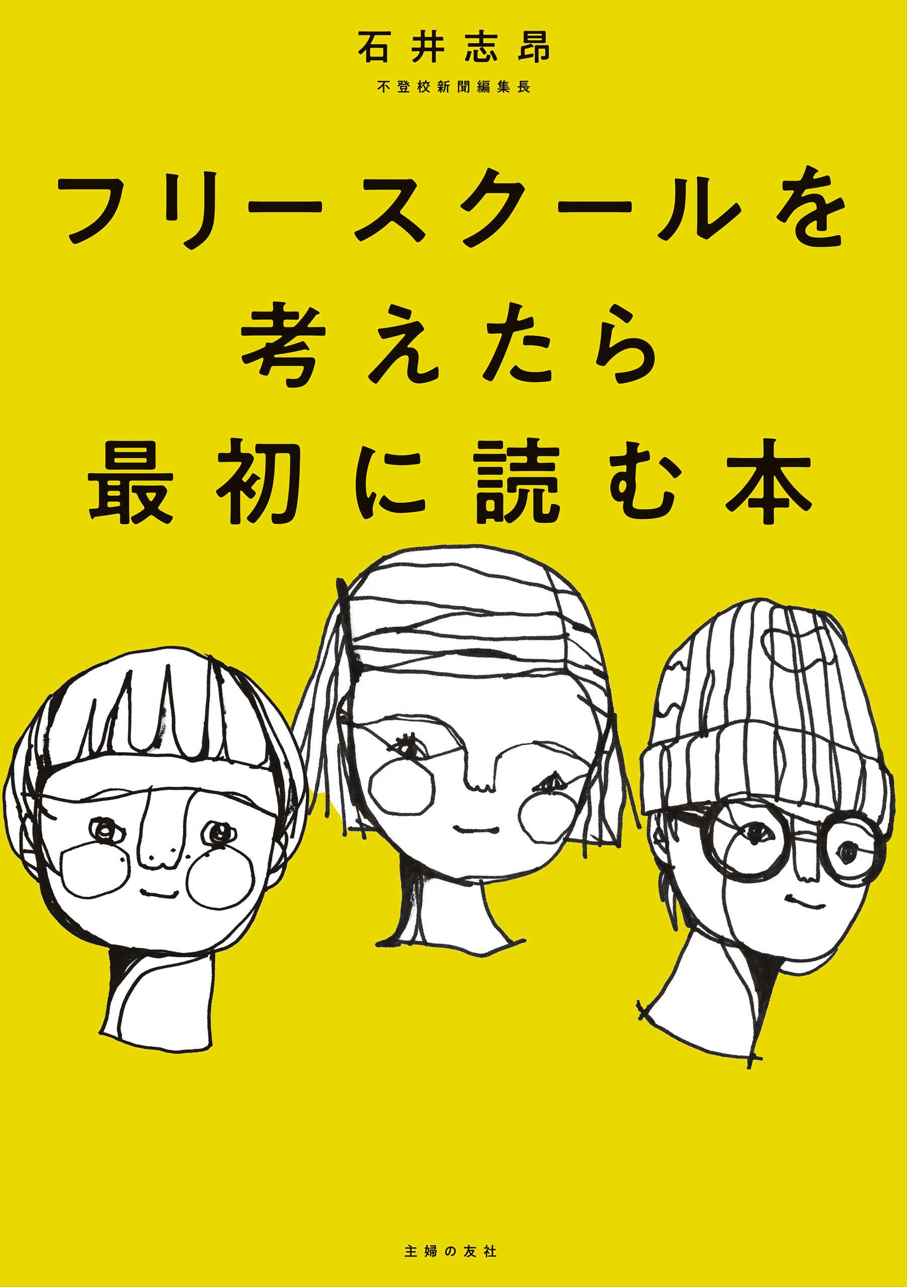 フリースクールを考えたら最初に読む本