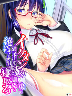 イケメン幼馴染に満足出来ない幼馴染を絶倫ブタ男が寝取る 【単話】 第29話