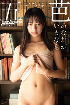 五芭 あなたがいるなら