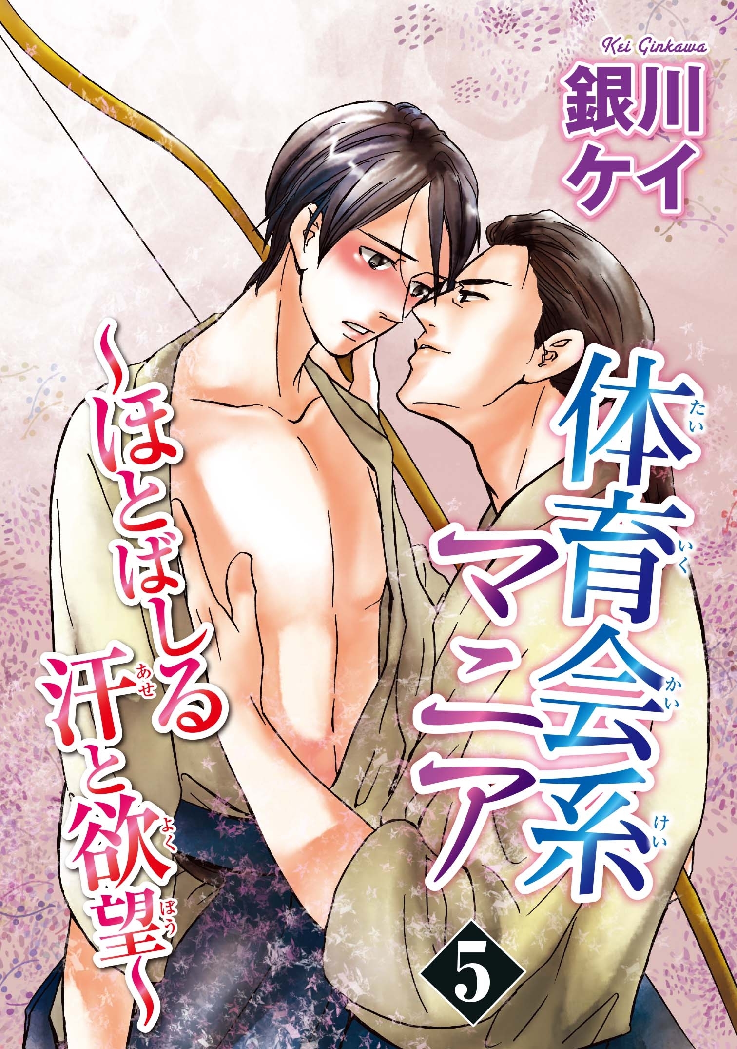 体育会系マニア～ほとばしる汗と欲望～ 5