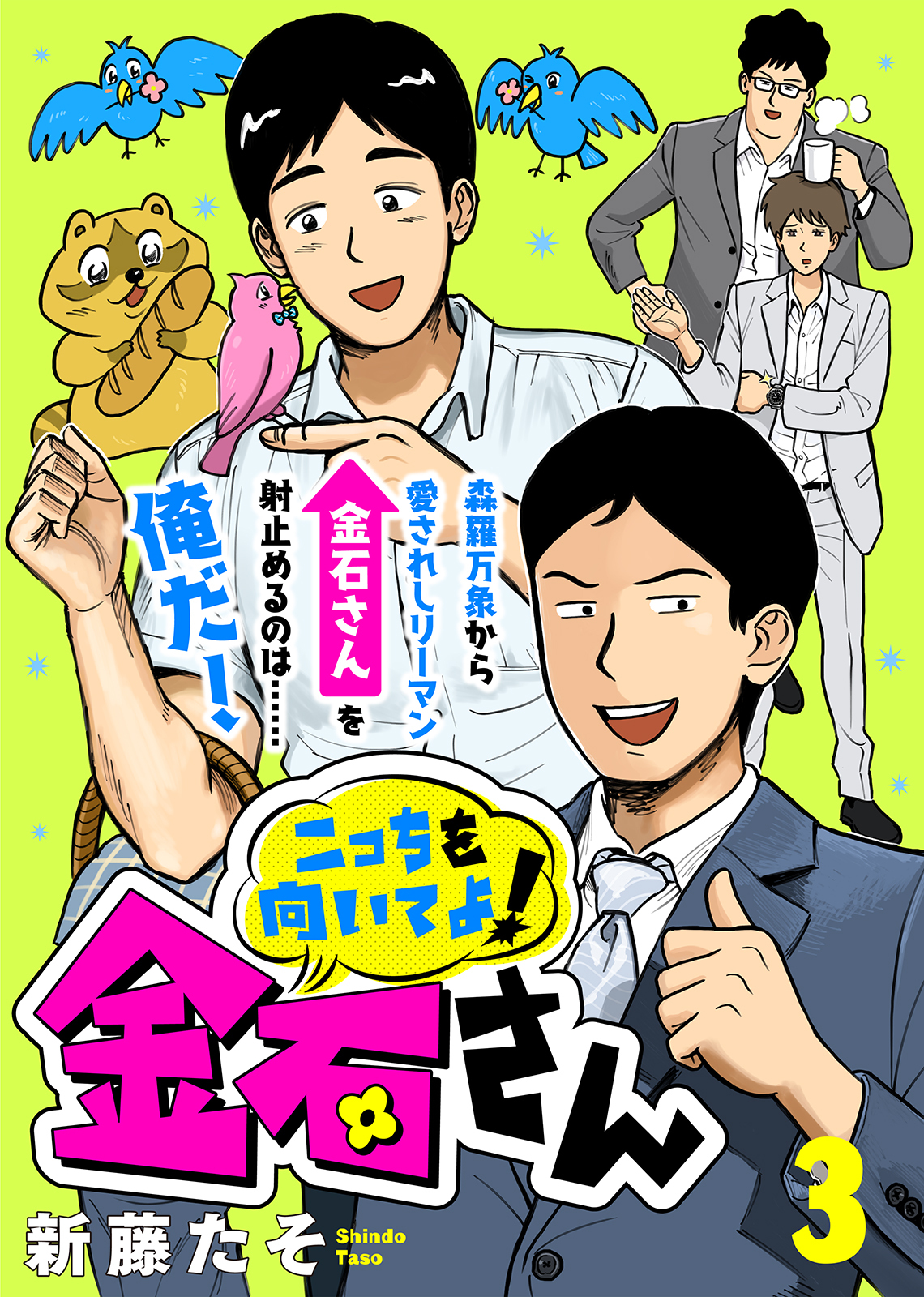 【期間限定　無料お試し版】こっちを向いてよ！金石さん（３）