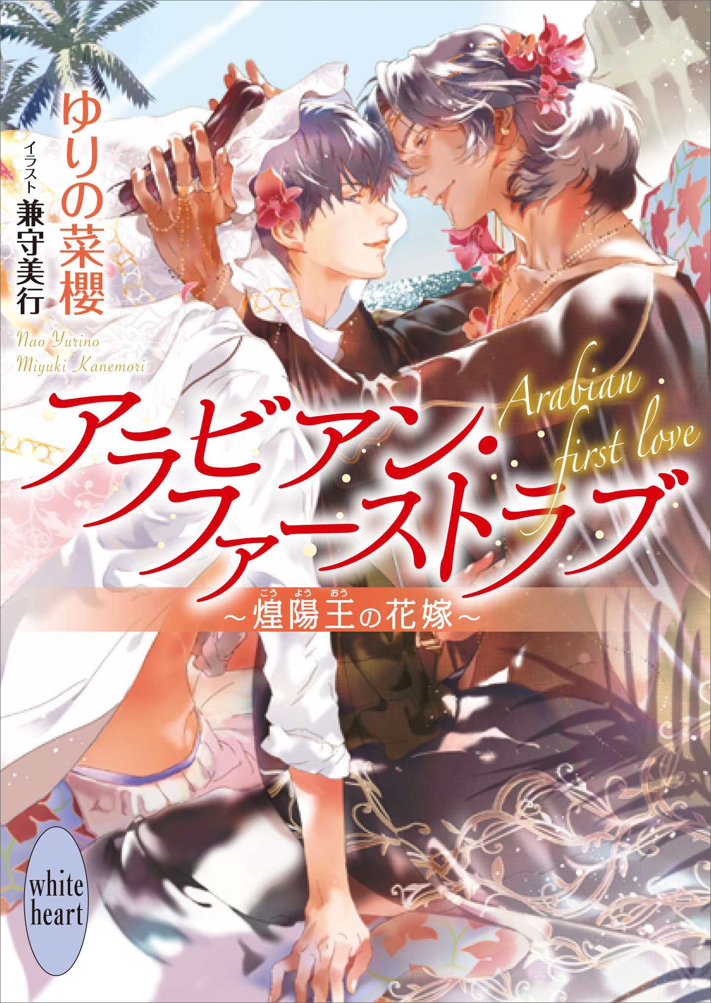 アラビアン・ファーストラブ　～煌陽王の花嫁～　【電子特典付き】