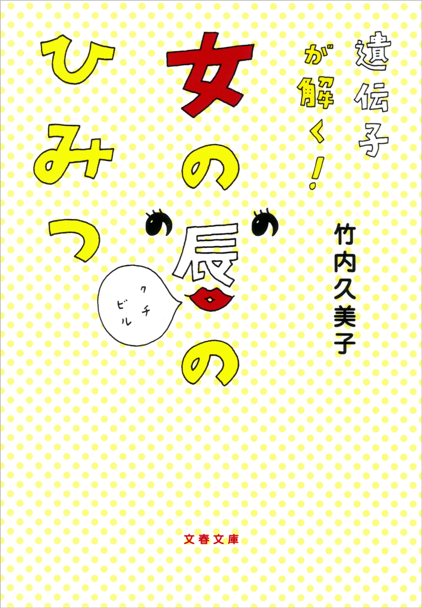 遺伝子が解く！　女の唇のひみつ