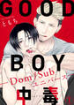 【期間限定 無料お試し版 閲覧期限2025年12月30日】GOOD BOY中毒-Dom/Subユニバース-1