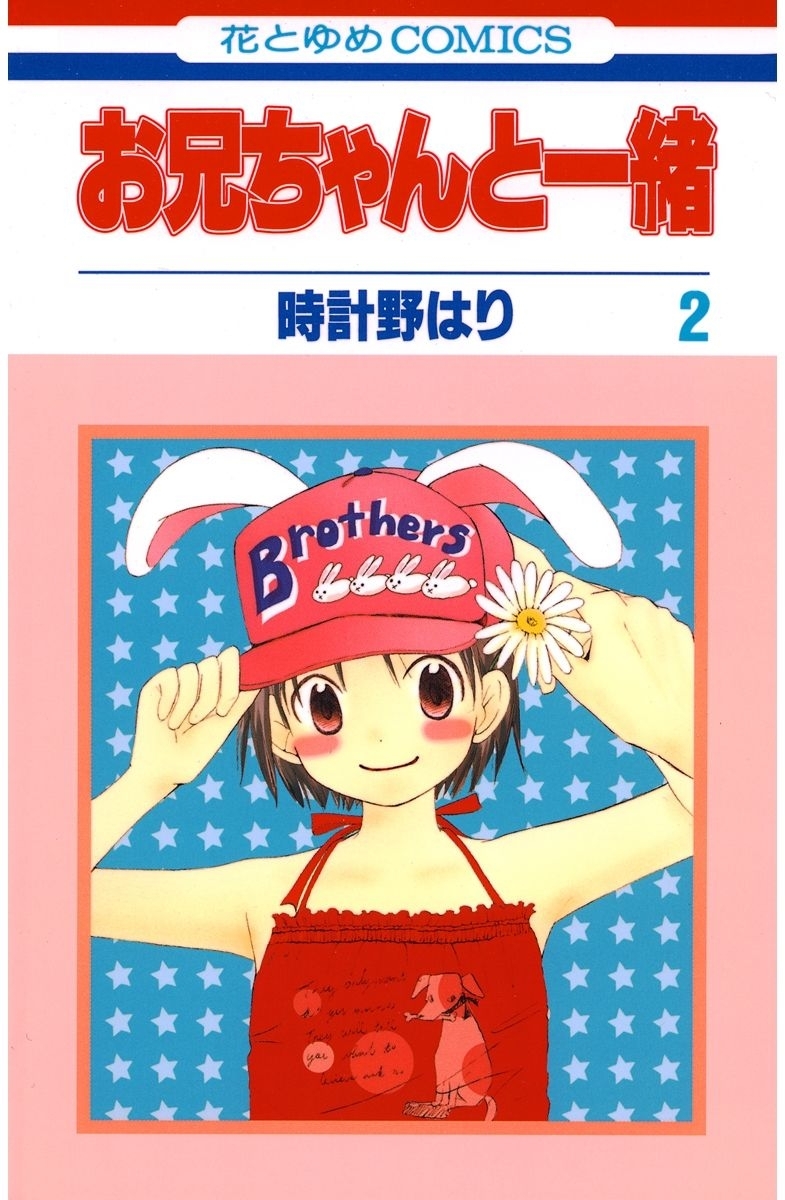 【期間限定　無料お試し版　閲覧期限2026年4月6日】お兄ちゃんと一緒（２）