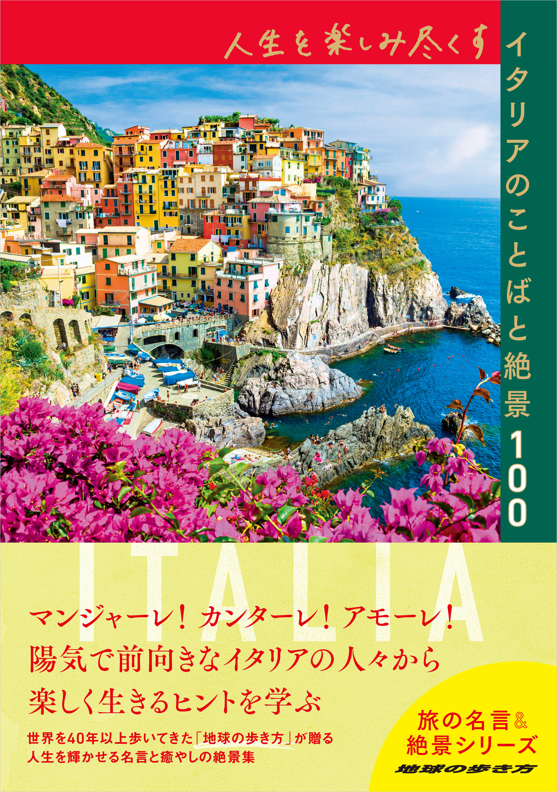 人生を楽しみ尽くすイタリアのことばと絶景100