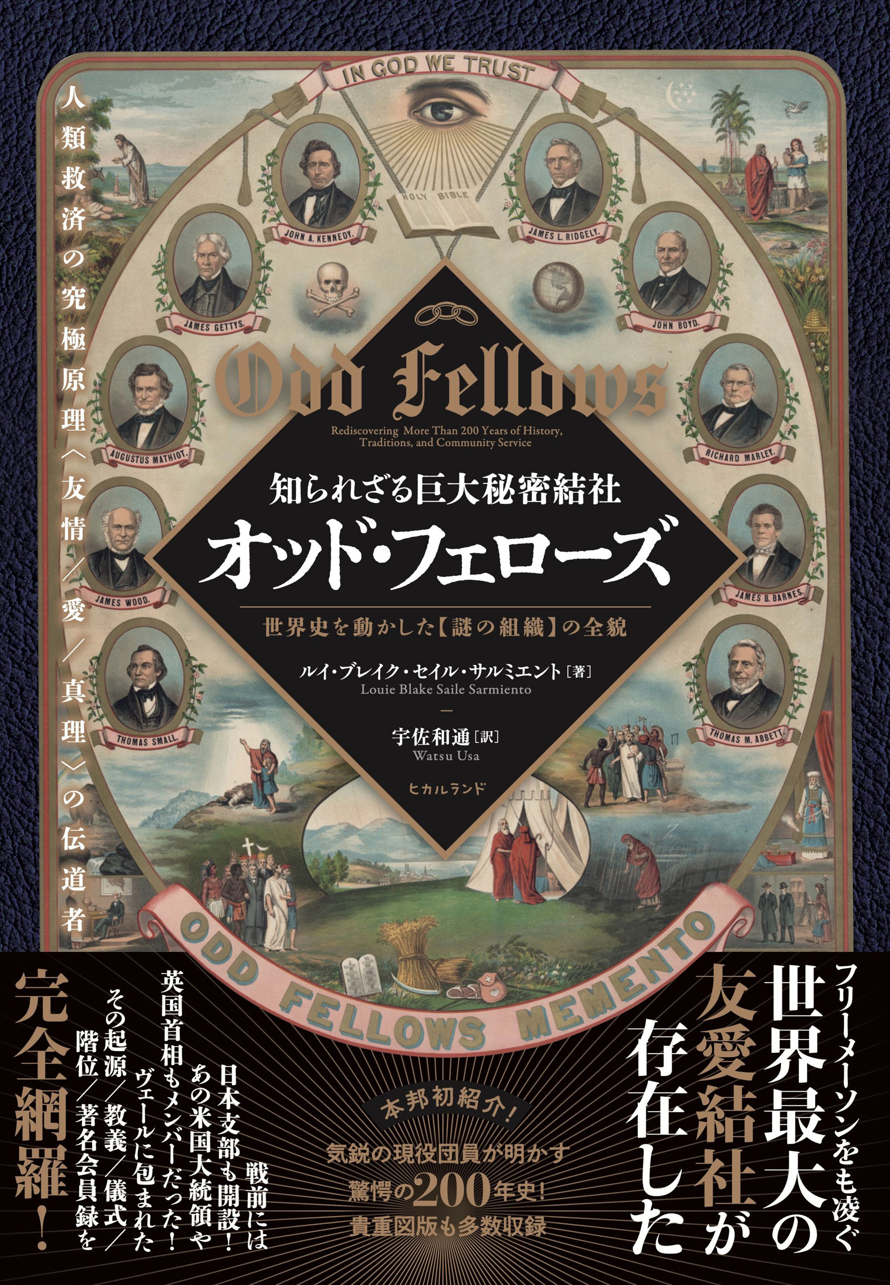 知られざる巨大秘密結社 オッド・フェローズ 世界史を動かした【謎の組織】の全貌