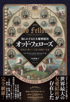 知られざる巨大秘密結社 オッド・フェローズ 世界史を動かした【謎の組織】の全貌
