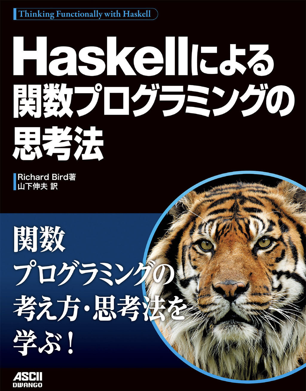 Haskellによる関数プログラミングの思考法