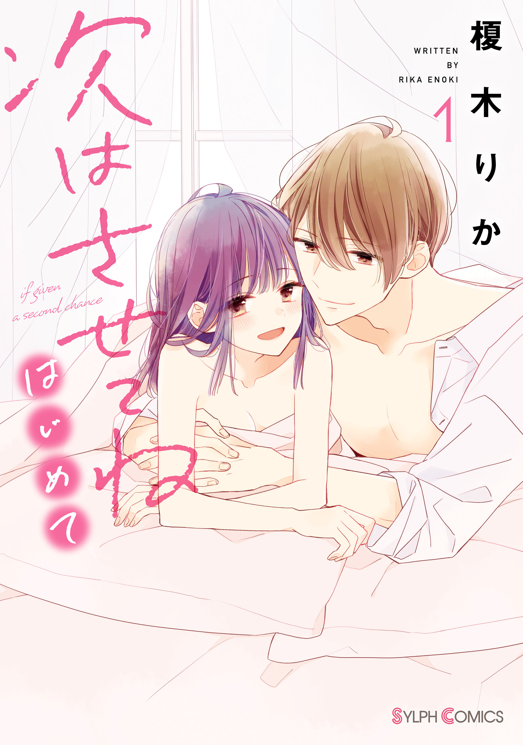 次はさせてね　はじめて１【電子限定特典付き】