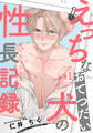 【期間限定 無料お試し版】えっちなおてつだい犬の性長記録(1)