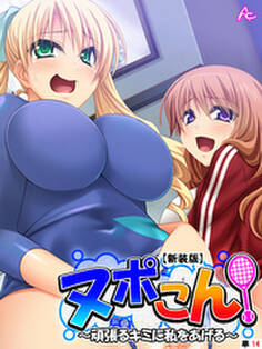 【新装版】ヌポこん! ~頑張るキミに私をあげる~ (単話) 第14話