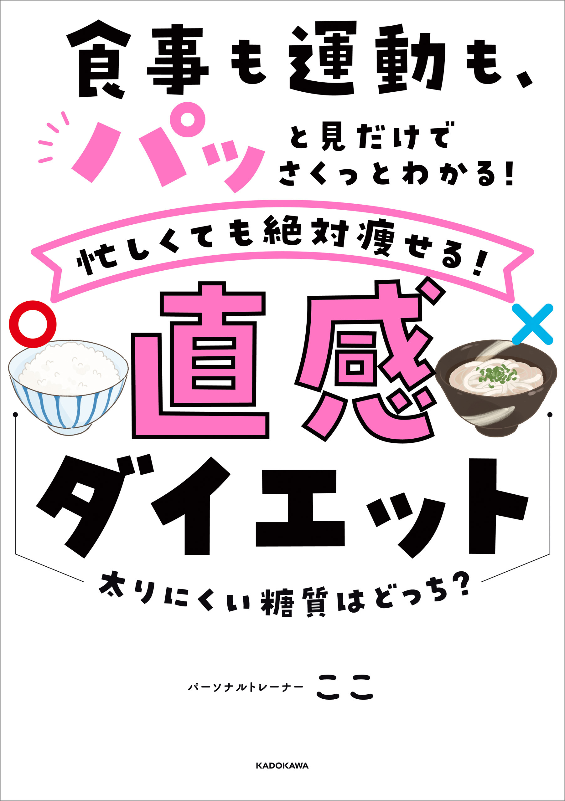 食事も運動も、パッと見だけでさくっとわかる！　忙しくても絶対痩せる！直感ダイエット