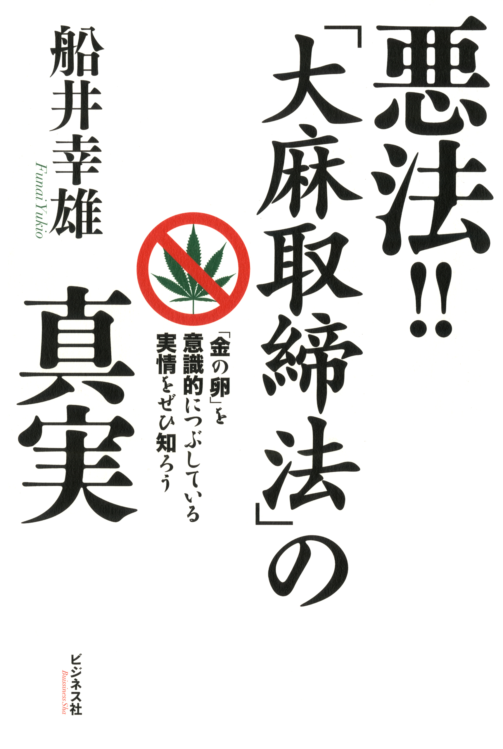 悪法！！「大麻取締法」の真実
