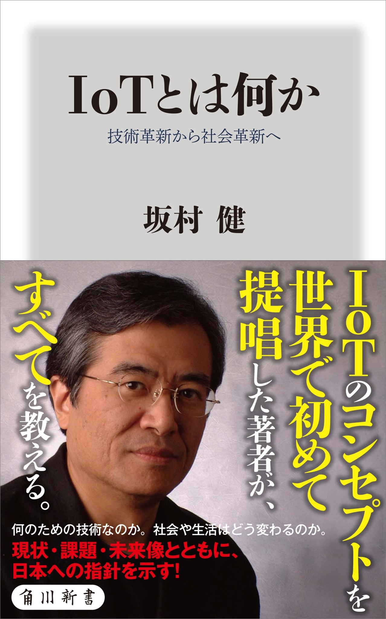 ＩｏＴとは何か　技術革新から社会革新へ