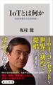 IoTとは何か 技術革新から社会革新へ
