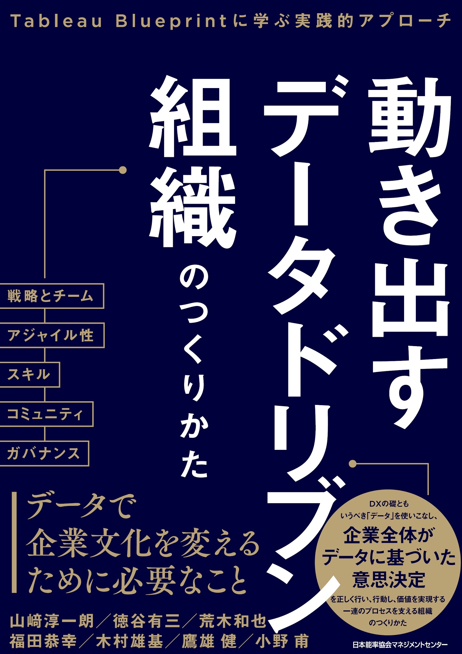 動き出すデータドリブン組織のつくりかた　Tableau Blueprintに学ぶ実践的アプローチ