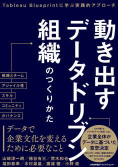 動き出すデータドリブン組織のつくりかた Tableau Blueprintに学ぶ実践的アプローチ
