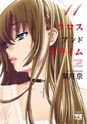 CROSS and CRIME （クロスアンドクライム）　11