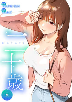 二十歳【電子単行本版】