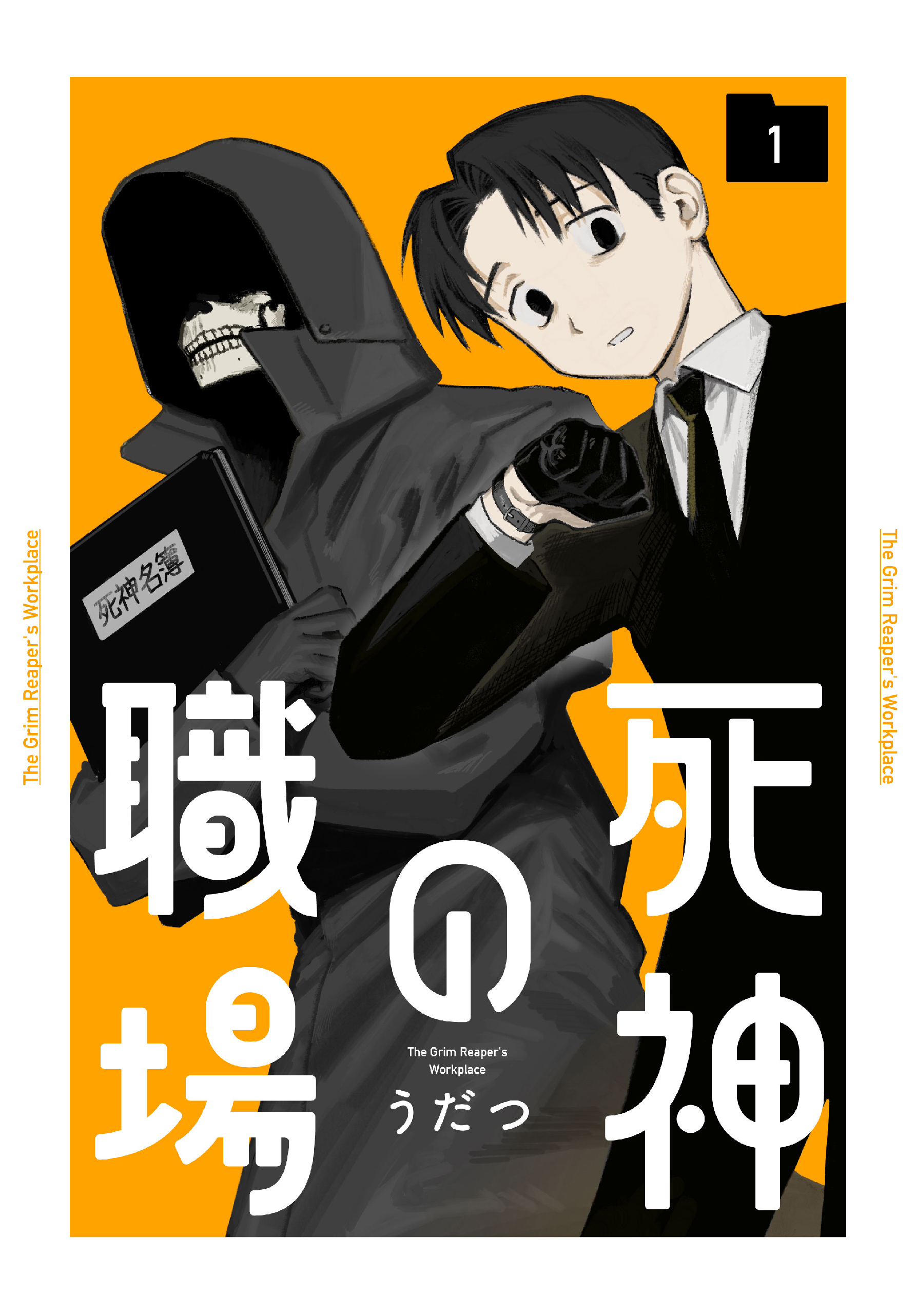 死神の職場（１）