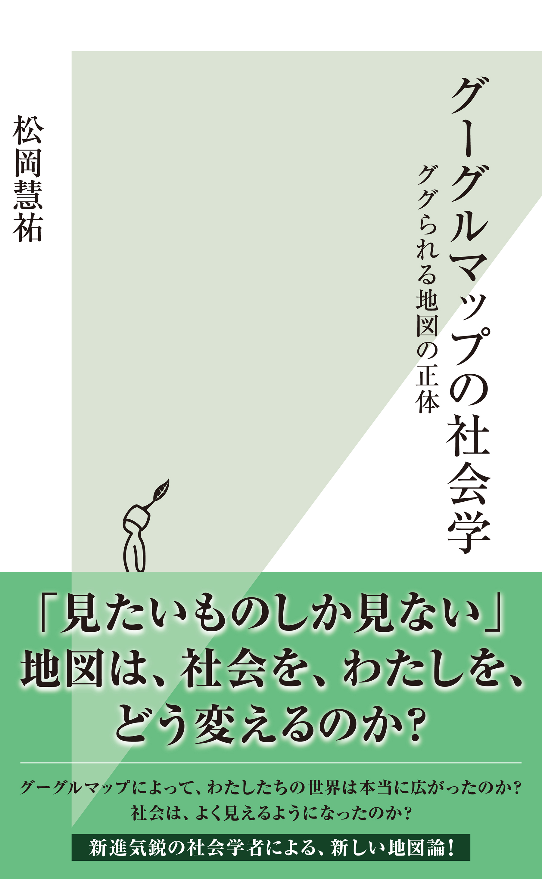 グーグルマップの社会学～ググられる地図の正体～