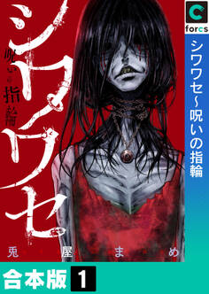 【合本版】シワワセ~呪いの指輪(1)