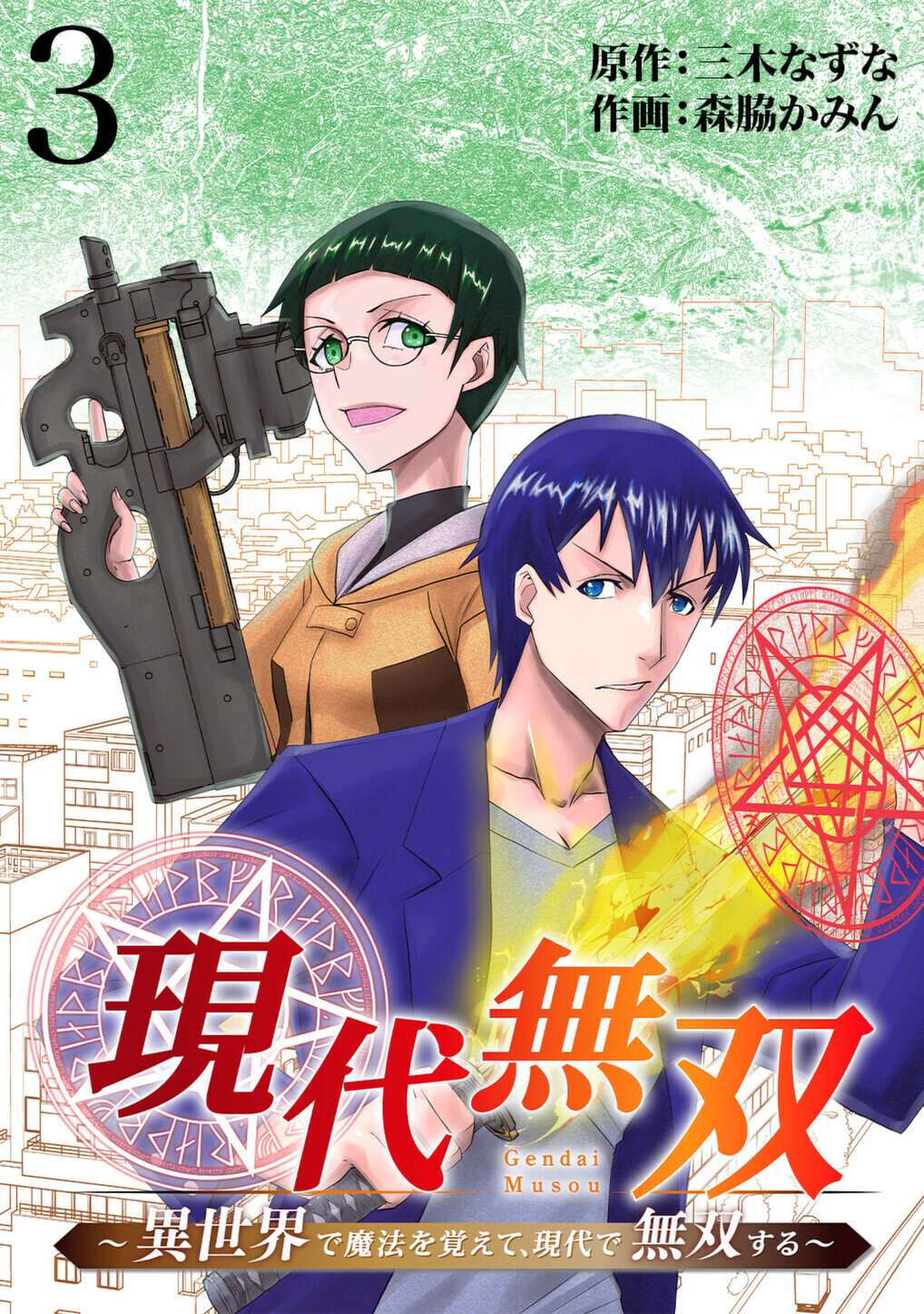 現代無双～異世界で魔法を覚えて、現代で無双する～（合本版）　3巻