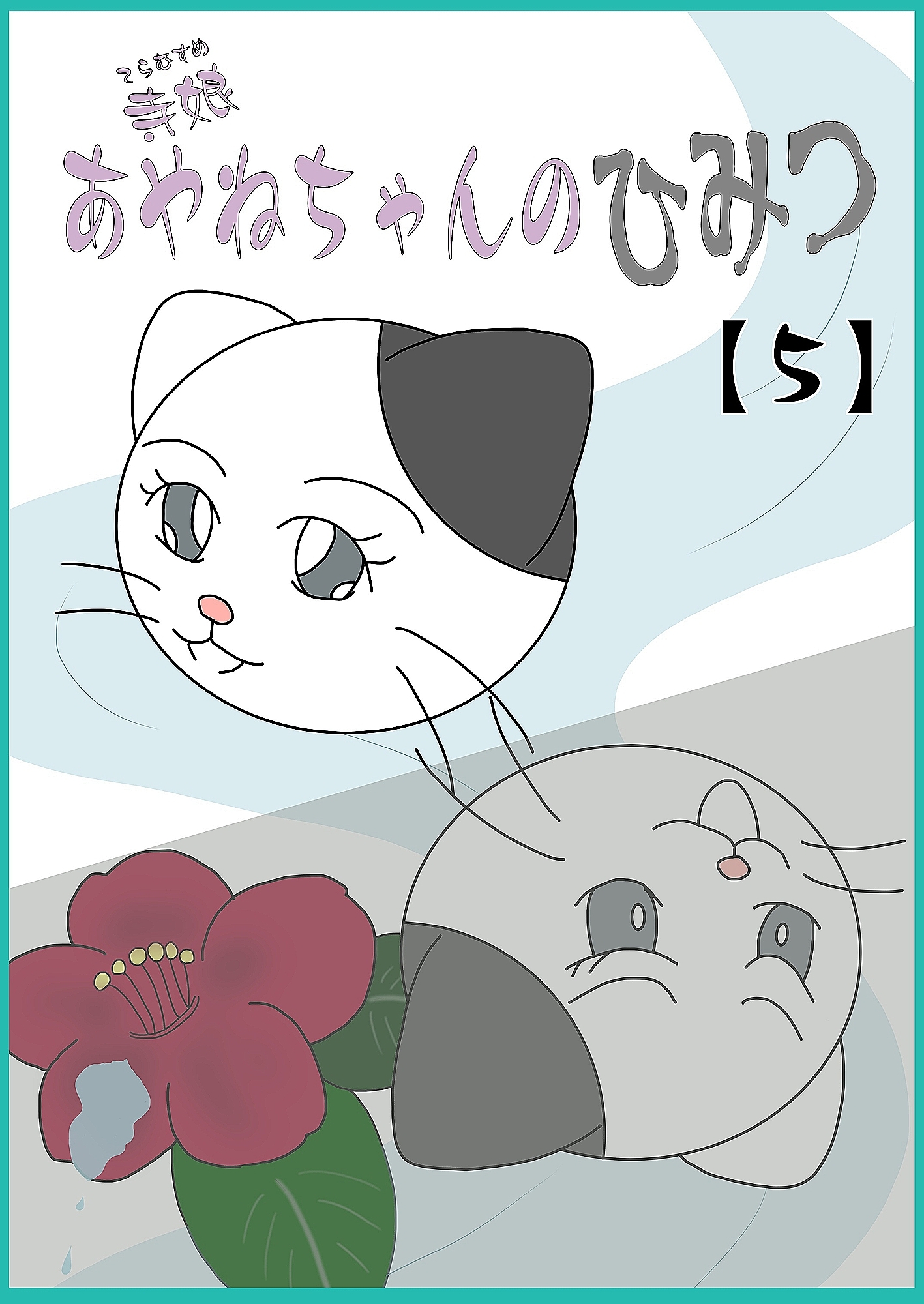 寺娘 あやねちゃんのひみつ