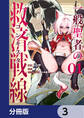 一般聖者の救済戦線【分冊版】 3