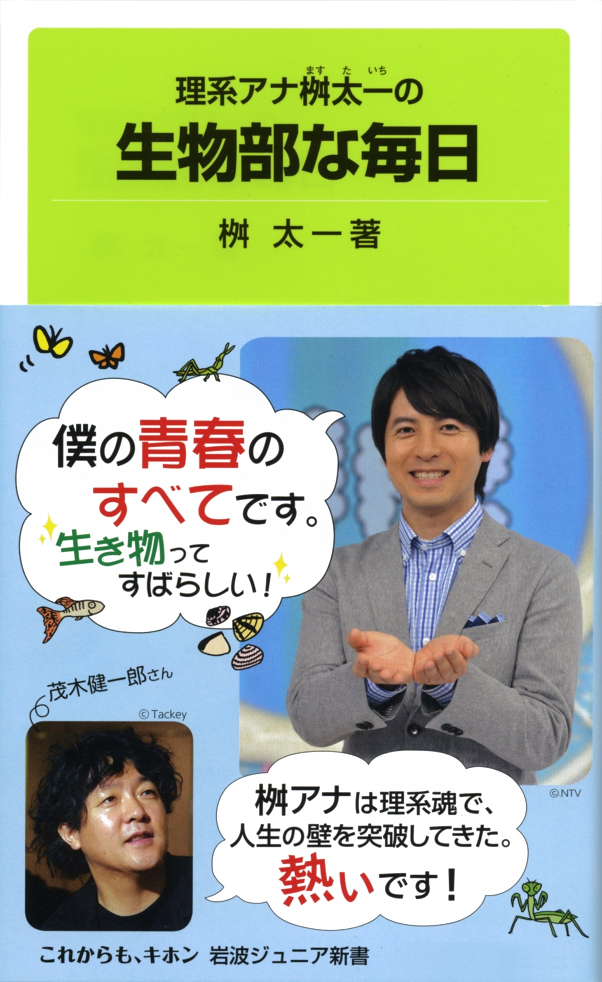 理系アナ桝太一の生物部な毎日