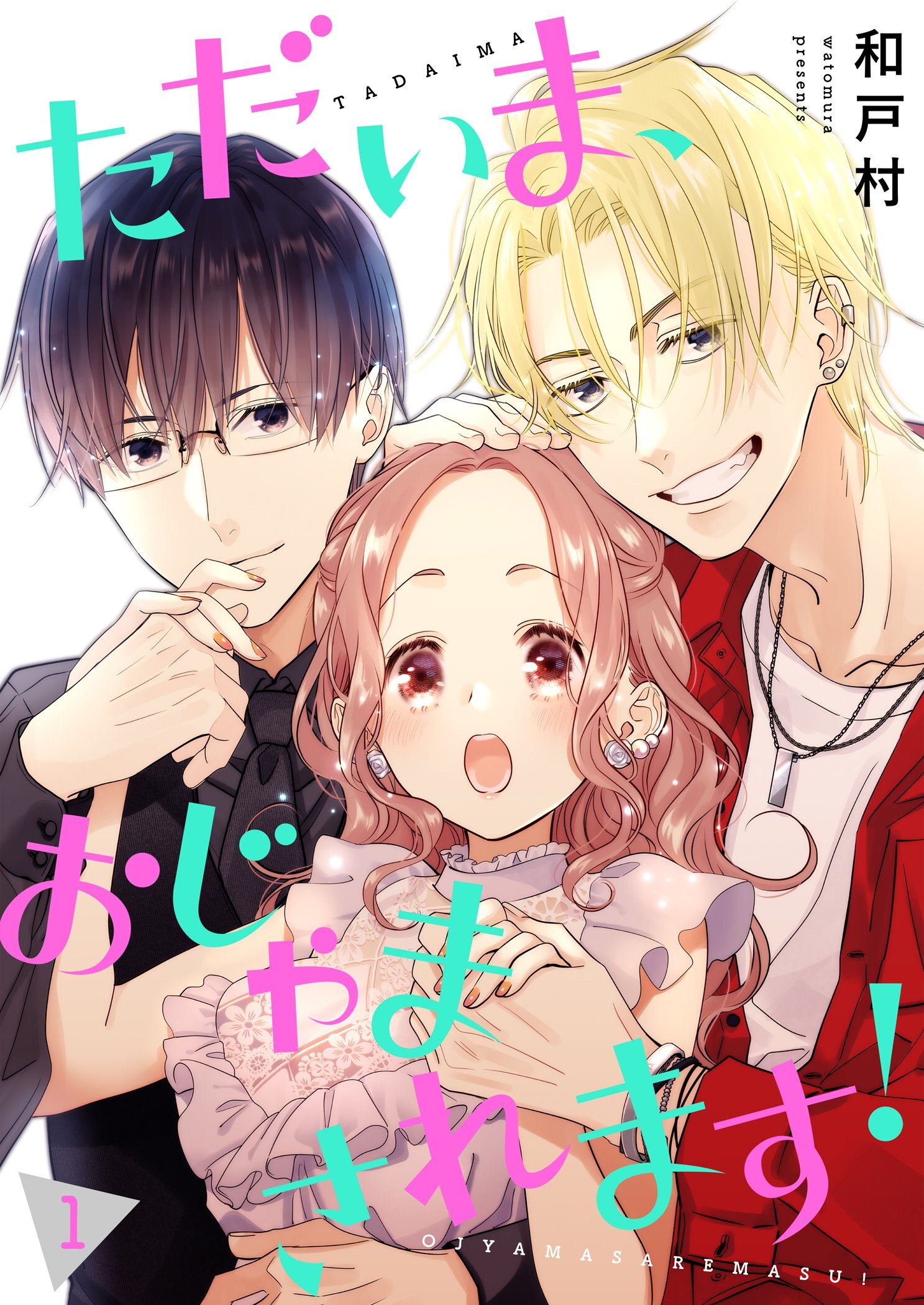 ただいま、おじゃまされます！（フルカラー）【描き下ろしおまけ付き特装版】 1