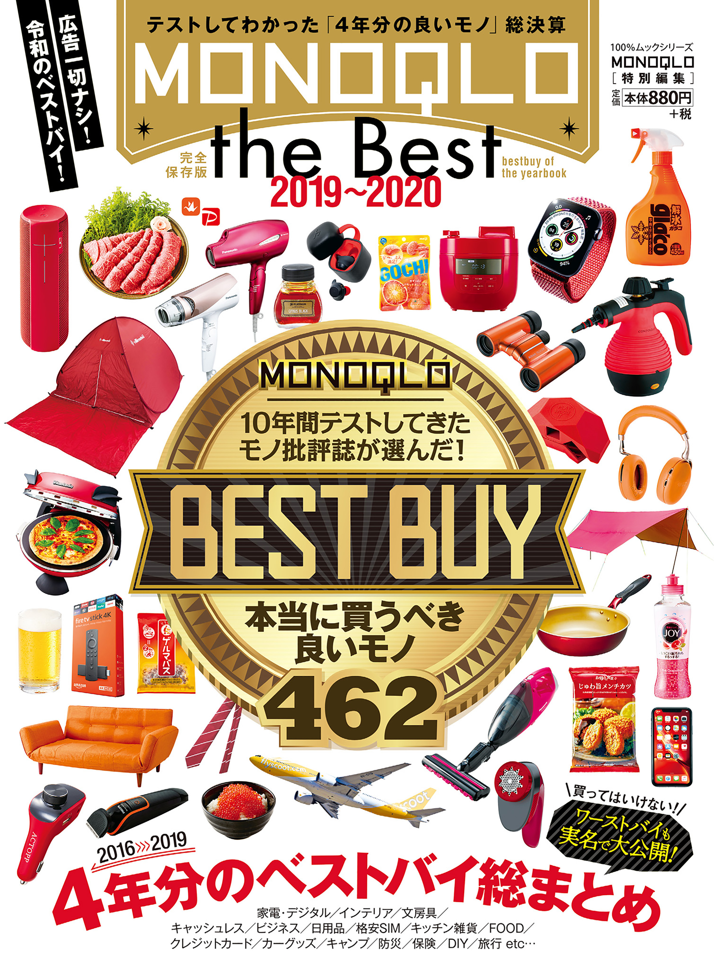 １００％ムックシリーズ MONOQLO the Best 2019～2020
