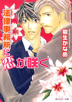 法律事務所に恋が咲く