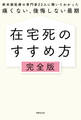 在宅死のすすめ方 完全版