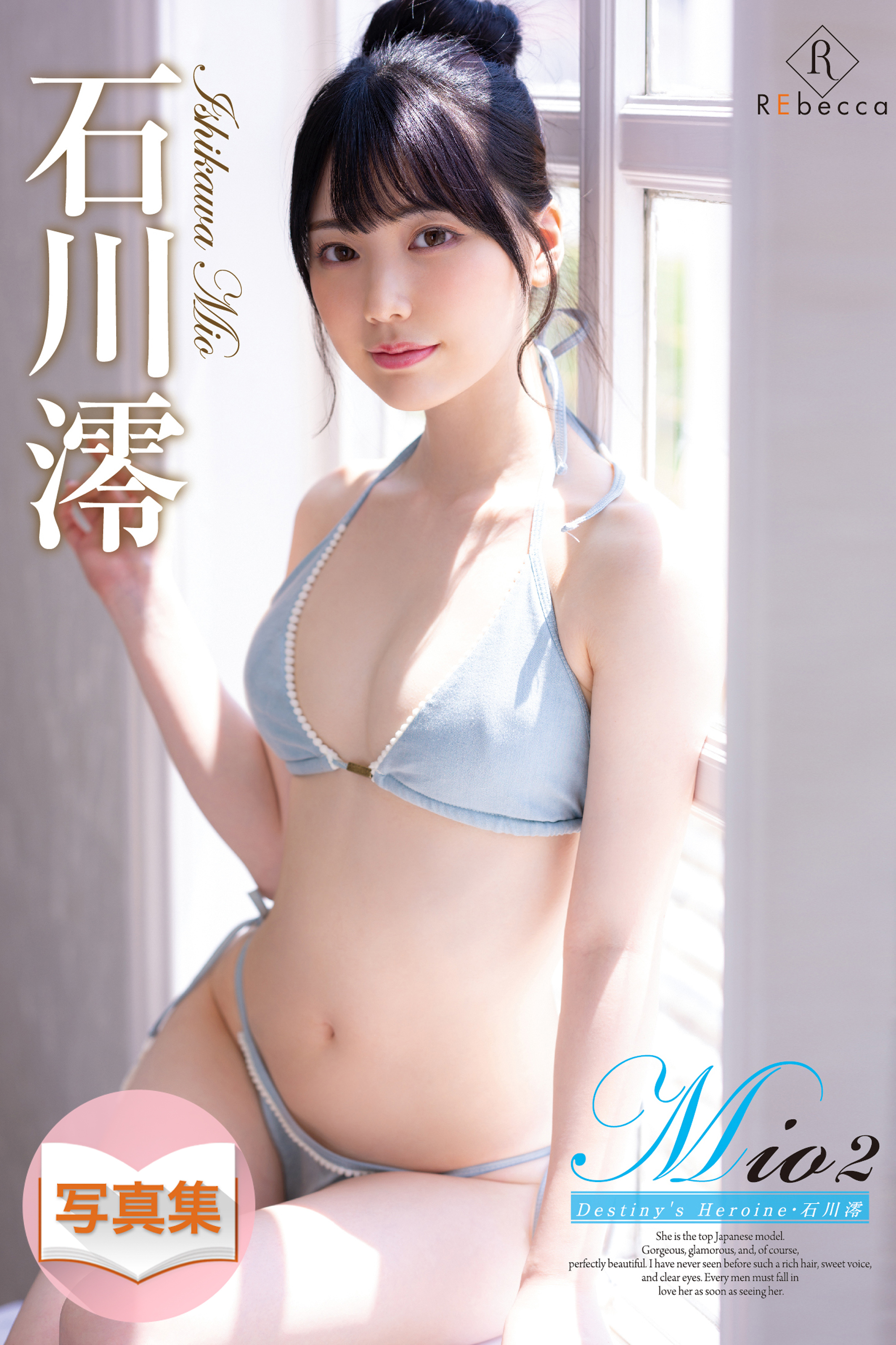 Mio2 Destiny’s Heroine・石川澪