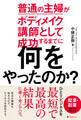 普通の主婦がボディメイク講師として成功するまでに何をやったのか?