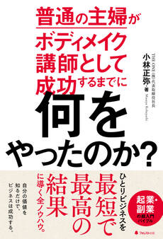 普通の主婦がボディメイク講師として成功するまでに何をやったのか?