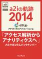 a2iの軌跡2014「アクセス解析からアナリティクスへ」メルマガコラムバックナンバー (アナリティクス アソシエーション公式テキスト)