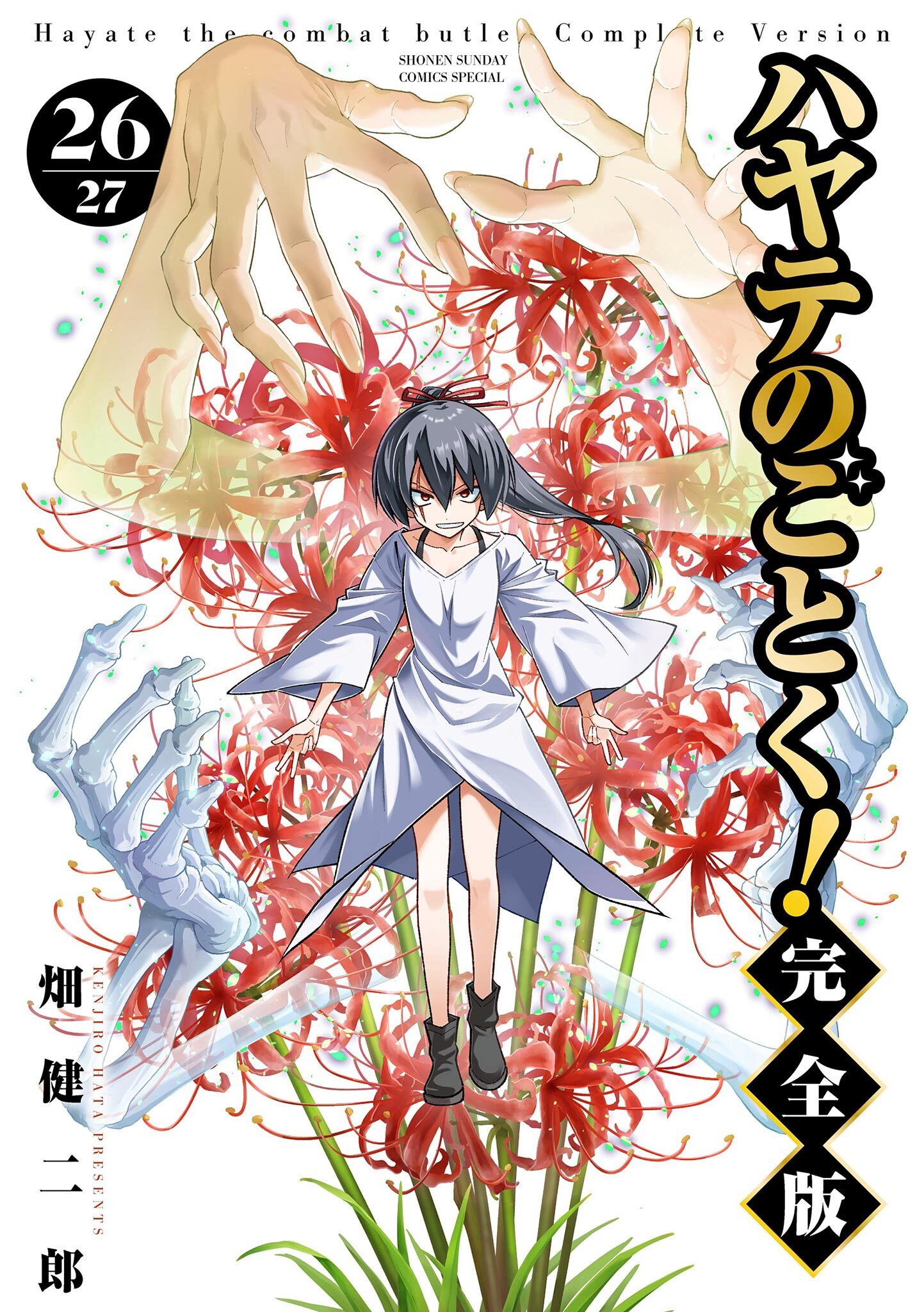 ハヤテのごとく！ 完全版 26