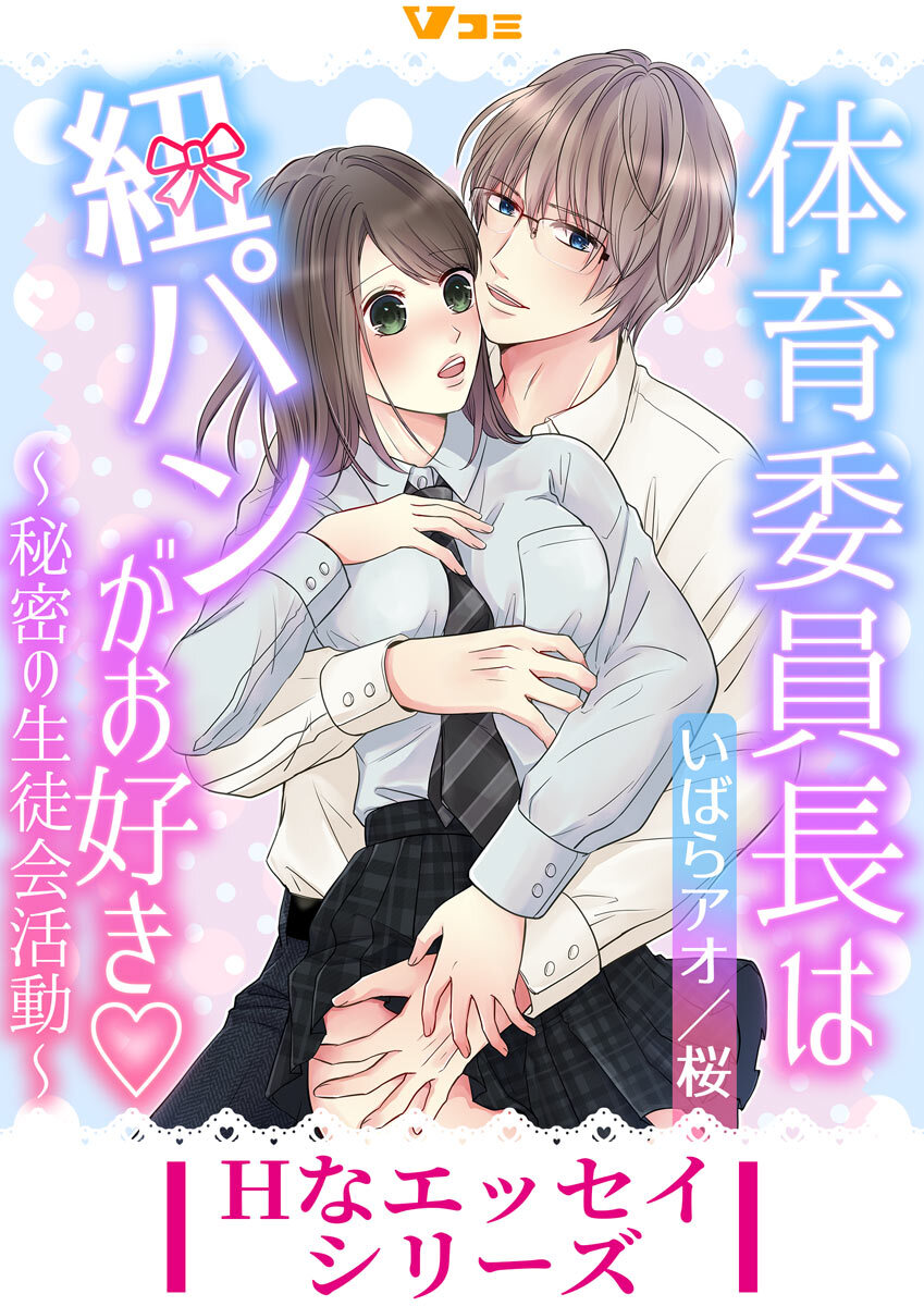 体育委員長は紐パンがお好き ～秘密の生徒会活動～3