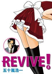 REVIVE!　2巻