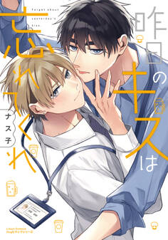 【期間限定 試し読み増量版】昨日のキスは忘れてくれ【電子限定描き下ろし漫画付き】