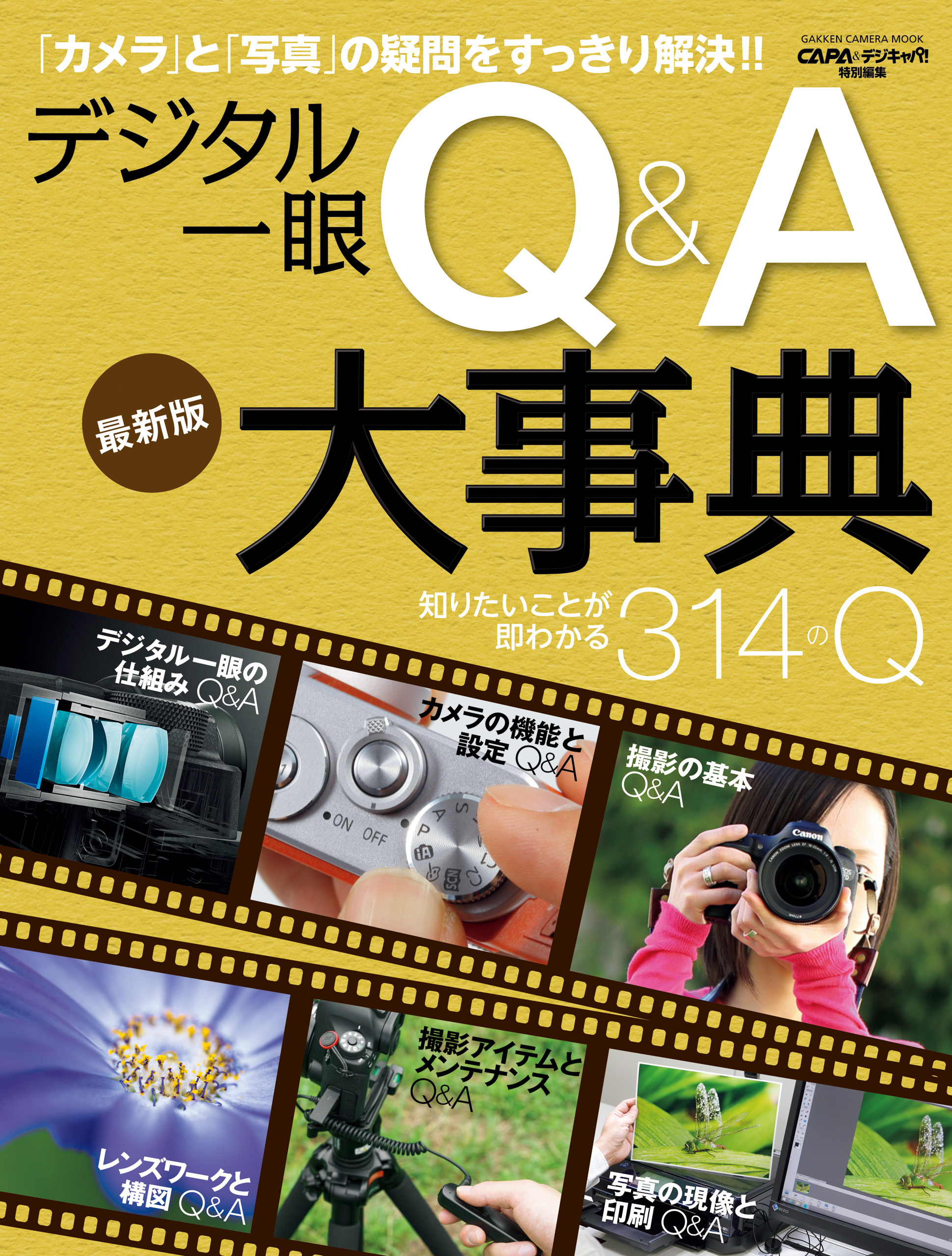 デジタル一眼　Ｑ＆Ａ大事典　最新版