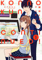 【期間限定 試し読み増量版】紺野くん、コンティニュー: 1