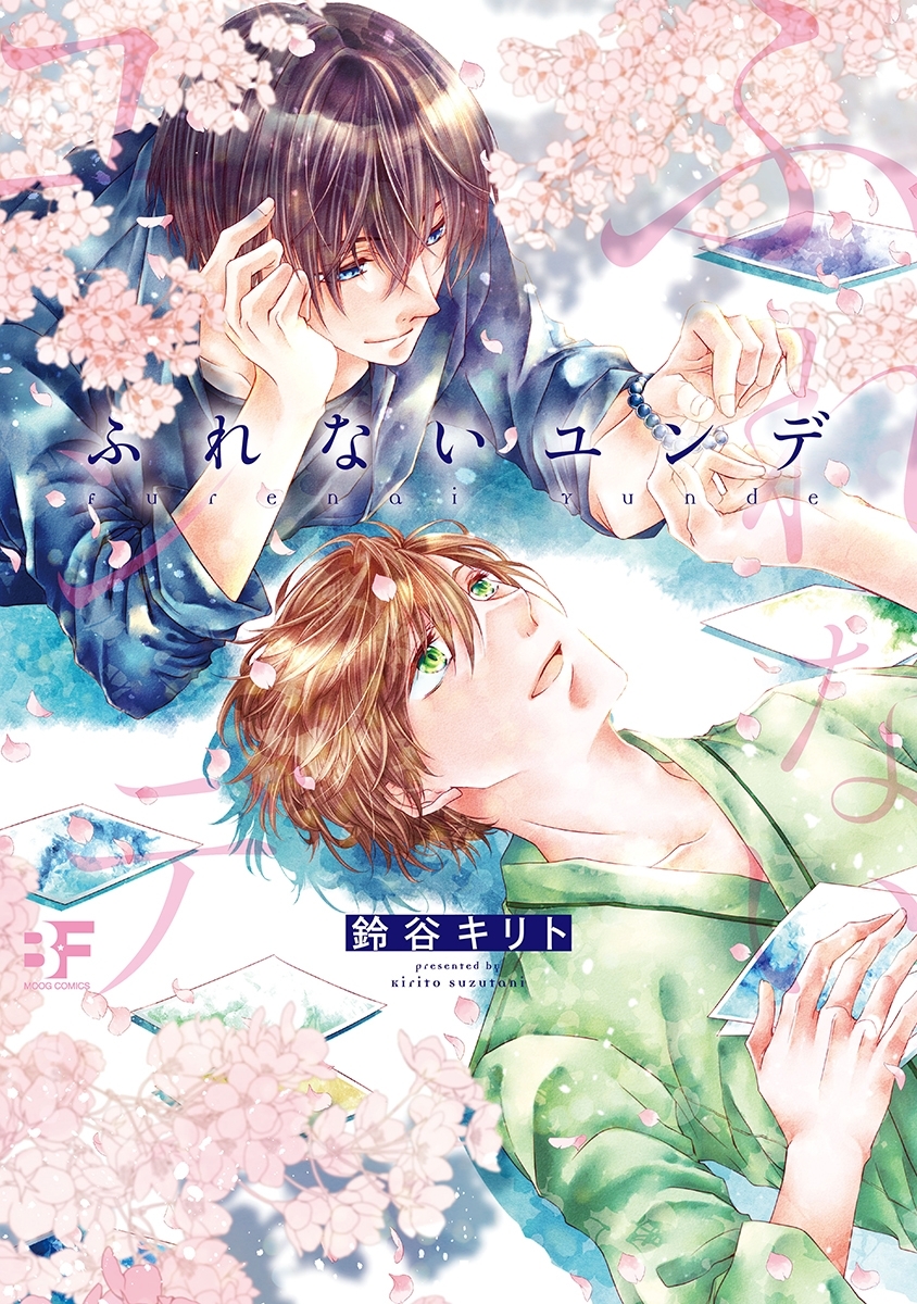 【単行本版】ふれないユンデ