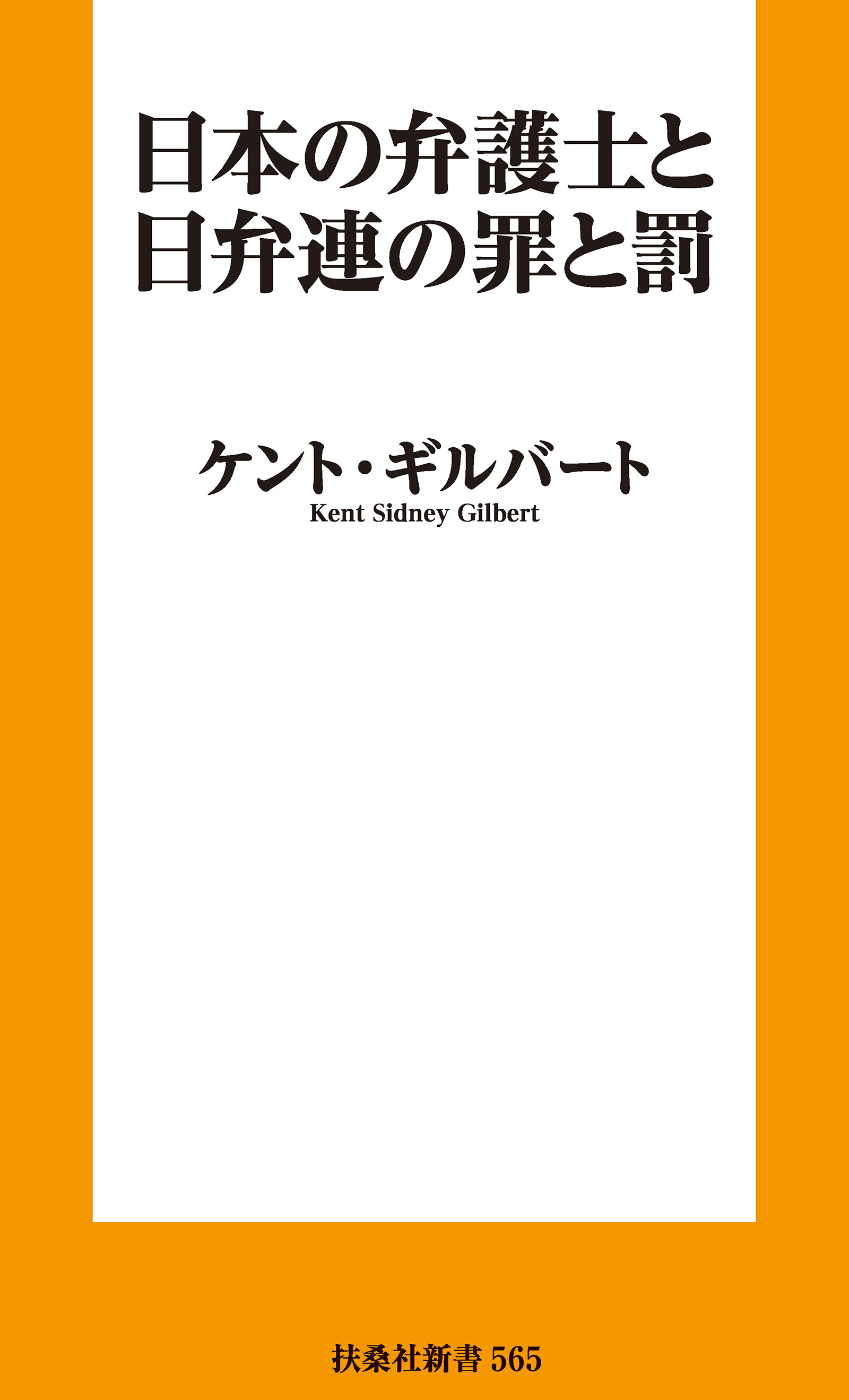 日本の弁護士と日弁連の罪と罰