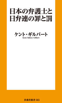 日本の弁護士と日弁連の罪と罰