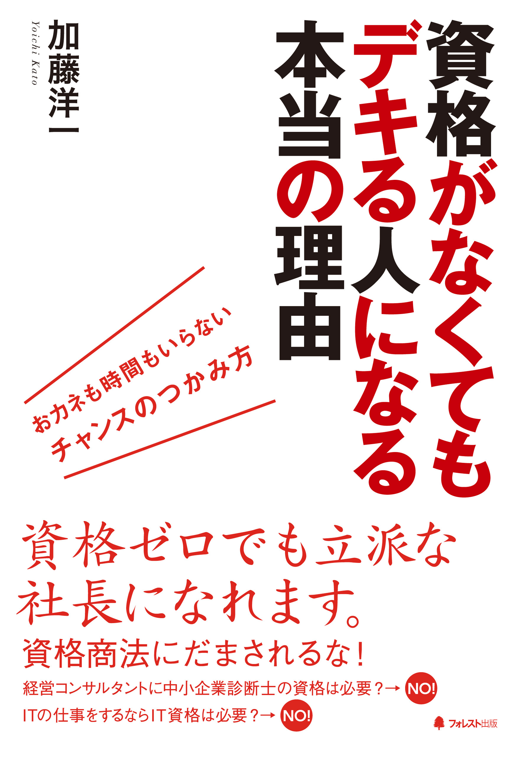 資格がなくてもデキる人になる本当の理由